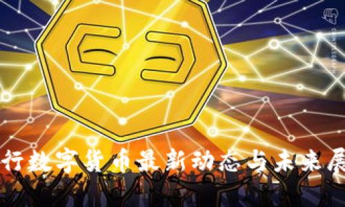 央行数字货币最新动态与未来展望