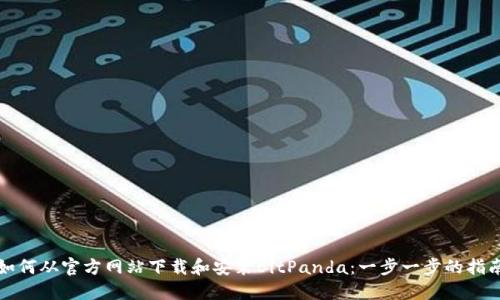 如何从官方网站下载和安装BitPanda:一步一步的指南