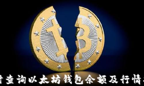 实时查询以太坊钱包余额及行情指南