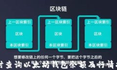 实时查询以太坊钱包余额及行情指南