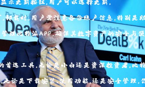   
baotit比特派下载官网手机版APP：区块链数字资产的安全管理利器/baotit  

关键词：  
比特派, 下载, 官网, 手机版, APP/guanjianci  

---

### 一、引言

随着数字货币的迅猛发展，越来越多的投资者和用户开始关注如何安全、便捷地管理自己的数字资产。而比特派这个数字资产钱包APP正是在这一背景下应运而生。比特派提供了一个安全、综合的数字资产管理平台，用户可以通过这个APP方便地进行数字货币的存储、交易和管理。

比特派的官方网站为用户提供了APP的下载服务，特别是手机版本，让用户能够随时随地方便地管理他们的资产。接下来，我们将详细介绍比特派的手机版APP，包括它的功能、使用方法和用户体验等。

### 二、比特派手机版APP的下载与安装

#### 2.1 下载途径

在下载比特派手机版APP时，用户可以通过比特派的官方网站进行下载，也可以在主要的应用商店中找到它，比如苹果App Store或安卓的Google Play商店。这些渠道都能保证用户下载到最新版本的APP。

#### 2.2 安装步骤

下载完成后，用户需要进行安装。安卓用户需要允许安装来自未知来源的应用，而苹果用户则只需跟随系统提示完成安装。安装完成后，用户首次打开APP时需要进行注册，注册过程中需要填写邮箱、设置密码等信息，以确保账户的安全性。

### 三、比特派手机版APP的主要功能

比特派手机版APP提供了多种功能，以帮助用户更便捷地管理他们的数字资产。

#### 3.1 钱包管理

比特派支持多种主流的数字货币，包括比特币、以太坊等。用户可以在APP中查看各类数字货币的余额、交易记录等信息。同时，还可以对不同种类的数字资产进行分类管理，使得用户在查看资产时更加清晰明了。

#### 3.2 交易功能

比特派被设计为一个全面的交易平台，用户不仅可以在APP内管理资产，还可以在支持的交易对中进行买入和卖出操作。交易界面简单易懂，用户能够快速上手。此外，交易过程中系统会提供实时行情和交易数据，方便用户做出明智决定。

#### 3.3 安全性能

安全性是数字资产管理中非常重要的一环。比特派在这方面投入了大量精力。APP提供了双重验证和冷存储等安全措施，确保用户的数字资产不易受到攻击。此外，用户可以设置指纹解锁或面部识别，进一步提升账户的安全性。

#### 3.4 客户支持

比特派手机版APP还提供了客服帮助，用户在使用过程中遇到问题时可以通过APP内的客服功能获取支持。无论是账户问题，还是交易问题，客服团队都会及时响应，帮助用户解决问题。

### 四、使用比特派的用户体验

许多用户在使用比特派手机版APP后，表示该应用界面友好，操作简单，且功能齐全。对于QQ、微信等社交软件用户而言，可能会觉得比特派的布局和设计颇为熟悉，因此也能快速掌握使用技巧。

#### 4.1 界面设计

比特派的用户界面设计非常简洁，符合现代审美。用户在APP中可以轻松找到所需的功能，一目了然的分类使得用户在管理资产时毫不费力。此外，APP的颜色搭配和元素排布都经过精心考量，让用户在使用时视觉体验良好。

#### 4.2 操作流程

对于新手用户而言，比特派的操作流程非常简单。用户可以根据系统提示逐步完成注册、充值、交易等各个步骤。即使是初次接触数字货币的用户，也能通过简单的引导完成操作，降低了使用门槛。

#### 4.3 用户反馈

用户普遍对比特派的评价较高，尤其是它的安全性和交易便捷性。许多用户在社区论坛中推荐这个APP，认为它是一个管理数字资产的好帮手，同时也有人希望比特派在未来能增加更多的功能，如资产分析、投资策略等。

### 五、常见问题解答

对于许多新用户来说，在使用比特派时可能会遇到一些常见问题。下面我们将详细解答五个可能的相关问题。

#### 1. 比特派的安全性怎样？

比特派作为一家致力于数字资产管理的APP，其安全性是用户考虑的首要因素之一。比特派采取了多重安全措施来保护用户的数字资产。首先，用户的资产大部分采用冷钱包存储，这种方式几乎不与网络相连，极大地减少了黑客入侵的风险。另外，APP还支持多重签名和私钥管理，使得用户在操作资金时更加安全。

同时，比特派提供了双重验证功能，用户在进行登录和转账时，需要通过手机短信或电子邮件进行确认，这样即使密码泄露，黑客也无法轻易进入用户账户。比特派还设有异常交易检测机制，一旦系统检测到异常行为，会立即向用户发送警告。而且，用户在使用APP时，可以启用屏幕锁、指纹识别或面部识别来增强账户的安全性。

此外，比特派定期进行安全审计，保障整个系统的安全性与可靠性。可以说，比特派在用户的资产安全管理方面，做得相当到位，这也是它在众多数字钱包中脱颖而出的原因之一。

#### 2. 如何进行比特派APP的充值和提现？

对于初次使用比特派的用户，充值和提现的步骤可能会有些陌生。不过，比特派在这方面也做了用户友好的设计，操作流程相对简单。

充值方面，用户在注册并完成身份验证后，可以选择通过银行转账、第三方支付平台或直接的数字货币转账进行充值。选择数字货币充值时，用户只需将比特派提供的充值地址复制到其他钱包中，完成转账即可。充值到比特派账户后，用户可以在“资产”栏中查看到相应的数字资产。

提现的步骤同样便捷。用户只需在APP中进入“提现”页面，输入提现金额和目的地址，然后确认操作。提现时需要注意，部分提现可能会涉及手续费，具体费用会在提现页面中显示，用户可以自行选择提现方式。有些提现方式可能会在一定时间内处理完成，而其他方式则会更快，用户可以根据实际需求进行选择。

总体而言，比特派的充值与提现功能设计相对人性化，用户几乎可以在几分钟之内完成资金的进出操作。

#### 3. 比特派是否支持多种货币？

比特派是一个多功能数字资产管理平台，支持多种货币的交易与存储。用户可以在平台上管理的主要数字货币包括比特币、以太坊、瑞波币等热门数字资产。在APP的“资产管理”部分，用户可以直观地查看不同货币的实时行情、余额以及交易记录。

此外，比特派也在不断拓展支持的数字资产种类。用户可以定期关注比特派发布的公告，以获取最新的支持货币信息。在交易功能上，比特派用户可以在APP内轻松完成不同货币间的兑换，如将比特币转换为以太坊等，为用户提供了很大的交易灵活性。

总之，比特派的多币种支持使得其能够满足不同用户的需求，从而吸引了大量数字货币爱好者的使用。

#### 4. 如何保护自己的比特派账户？

保护比特派账户的安全是用户在使用过程中需要高度关注的方面。除了比特派自身提供的安全措施外，用户自身也需要采取一定的措施来确保账户的安全。

首先，用户在注册和设置密码时，应该选择复杂且难以猜测的密码，避免使用生日、姓名等常见信息。同时，定期更换密码也是一个好的习惯。其次，用户应当启用双重验证功能，确保每次登录和交易都需要经过额外的验证，这样可以有效防止非授权用户的登录。

另外，用户还需注意保持设备与APP的更新，及时更新系统和APP版本，以免因漏洞导致安全隐患。还可以定期查看账户的登录记录，一旦发现异常登录行为，及时修改密码并联系比特派客服。

总之，账户的安全不仅仅依赖于平台的措施，用户自身的安全意识和良好的使用习惯也是保障资产安全的重要环节。

#### 5. 如何升級或卸载比特派APP？

比特派的升级或卸载步骤相对简单。对于升级，用户通常会收到系统自动推送的更新提醒，用户只需在APP内点击“升级”提示，按照提示完成更新即可。此时，用户可以选择在Wi-Fi环境下进行下载，以避免数据流量的消耗。

如果用户希望手动更新或遇到更新问题，也可以直接前往应用商店，如App Store或Google Play商店，搜索“比特派”，若有新版本发布，则会显示更新按钮，用户可以选择更新。

至于卸载，用户可以在手机的设置中找到比特派APP，然后选择“卸载”操作。对于安卓用户，也可以在主屏幕长按比特派图标，选择“卸载”即可。卸载时，用户需注意备份账户信息，特别是助记词和私钥，以免丢失。

总的来说，比特派的升級和卸载操作流程直观，用户可根据个人习惯进行操作。总之，无论是使用、升级还是卸载，用户均可通过简单的步骤来管理比特派APP，确保其数字资产的安全与便捷。

### 六、总结

在现今数字资产和虚拟货币高速发展的时代，比特派手机版APP凭借其优雅的设计、多种实用功能和安全性，成为了许多用户管理数字资产的首选工具。无论是小白还是资深投资者，比特派都能够满足用户的需求。

通过我们对比特派的详细介绍，希望读者能够更深入地了解这款产品。如果你正在寻找一个安全、便利的数字资产管理APP，不妨试试比特派。无论是下载安装、使用功能，还是安全管理，你都会发现比特派是一个值得信赖的选择。