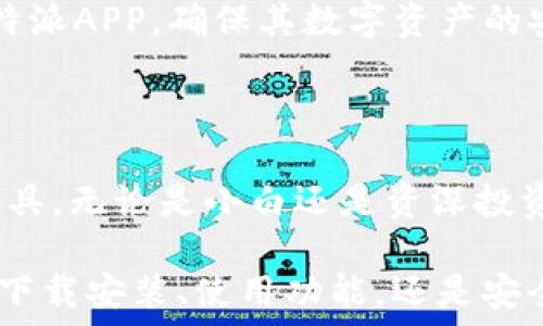   
baotit比特派下载官网手机版APP：区块链数字资产的安全管理利器/baotit  

关键词：  
比特派, 下载, 官网, 手机版, APP/guanjianci  

---

### 一、引言

随着数字货币的迅猛发展，越来越多的投资者和用户开始关注如何安全、便捷地管理自己的数字资产。而比特派这个数字资产钱包APP正是在这一背景下应运而生。比特派提供了一个安全、综合的数字资产管理平台，用户可以通过这个APP方便地进行数字货币的存储、交易和管理。

比特派的官方网站为用户提供了APP的下载服务，特别是手机版本，让用户能够随时随地方便地管理他们的资产。接下来，我们将详细介绍比特派的手机版APP，包括它的功能、使用方法和用户体验等。

### 二、比特派手机版APP的下载与安装

#### 2.1 下载途径

在下载比特派手机版APP时，用户可以通过比特派的官方网站进行下载，也可以在主要的应用商店中找到它，比如苹果App Store或安卓的Google Play商店。这些渠道都能保证用户下载到最新版本的APP。

#### 2.2 安装步骤

下载完成后，用户需要进行安装。安卓用户需要允许安装来自未知来源的应用，而苹果用户则只需跟随系统提示完成安装。安装完成后，用户首次打开APP时需要进行注册，注册过程中需要填写邮箱、设置密码等信息，以确保账户的安全性。

### 三、比特派手机版APP的主要功能

比特派手机版APP提供了多种功能，以帮助用户更便捷地管理他们的数字资产。

#### 3.1 钱包管理

比特派支持多种主流的数字货币，包括比特币、以太坊等。用户可以在APP中查看各类数字货币的余额、交易记录等信息。同时，还可以对不同种类的数字资产进行分类管理，使得用户在查看资产时更加清晰明了。

#### 3.2 交易功能

比特派被设计为一个全面的交易平台，用户不仅可以在APP内管理资产，还可以在支持的交易对中进行买入和卖出操作。交易界面简单易懂，用户能够快速上手。此外，交易过程中系统会提供实时行情和交易数据，方便用户做出明智决定。

#### 3.3 安全性能

安全性是数字资产管理中非常重要的一环。比特派在这方面投入了大量精力。APP提供了双重验证和冷存储等安全措施，确保用户的数字资产不易受到攻击。此外，用户可以设置指纹解锁或面部识别，进一步提升账户的安全性。

#### 3.4 客户支持

比特派手机版APP还提供了客服帮助，用户在使用过程中遇到问题时可以通过APP内的客服功能获取支持。无论是账户问题，还是交易问题，客服团队都会及时响应，帮助用户解决问题。

### 四、使用比特派的用户体验

许多用户在使用比特派手机版APP后，表示该应用界面友好，操作简单，且功能齐全。对于QQ、微信等社交软件用户而言，可能会觉得比特派的布局和设计颇为熟悉，因此也能快速掌握使用技巧。

#### 4.1 界面设计

比特派的用户界面设计非常简洁，符合现代审美。用户在APP中可以轻松找到所需的功能，一目了然的分类使得用户在管理资产时毫不费力。此外，APP的颜色搭配和元素排布都经过精心考量，让用户在使用时视觉体验良好。

#### 4.2 操作流程

对于新手用户而言，比特派的操作流程非常简单。用户可以根据系统提示逐步完成注册、充值、交易等各个步骤。即使是初次接触数字货币的用户，也能通过简单的引导完成操作，降低了使用门槛。

#### 4.3 用户反馈

用户普遍对比特派的评价较高，尤其是它的安全性和交易便捷性。许多用户在社区论坛中推荐这个APP，认为它是一个管理数字资产的好帮手，同时也有人希望比特派在未来能增加更多的功能，如资产分析、投资策略等。

### 五、常见问题解答

对于许多新用户来说，在使用比特派时可能会遇到一些常见问题。下面我们将详细解答五个可能的相关问题。

#### 1. 比特派的安全性怎样？

比特派作为一家致力于数字资产管理的APP，其安全性是用户考虑的首要因素之一。比特派采取了多重安全措施来保护用户的数字资产。首先，用户的资产大部分采用冷钱包存储，这种方式几乎不与网络相连，极大地减少了黑客入侵的风险。另外，APP还支持多重签名和私钥管理，使得用户在操作资金时更加安全。

同时，比特派提供了双重验证功能，用户在进行登录和转账时，需要通过手机短信或电子邮件进行确认，这样即使密码泄露，黑客也无法轻易进入用户账户。比特派还设有异常交易检测机制，一旦系统检测到异常行为，会立即向用户发送警告。而且，用户在使用APP时，可以启用屏幕锁、指纹识别或面部识别来增强账户的安全性。

此外，比特派定期进行安全审计，保障整个系统的安全性与可靠性。可以说，比特派在用户的资产安全管理方面，做得相当到位，这也是它在众多数字钱包中脱颖而出的原因之一。

#### 2. 如何进行比特派APP的充值和提现？

对于初次使用比特派的用户，充值和提现的步骤可能会有些陌生。不过，比特派在这方面也做了用户友好的设计，操作流程相对简单。

充值方面，用户在注册并完成身份验证后，可以选择通过银行转账、第三方支付平台或直接的数字货币转账进行充值。选择数字货币充值时，用户只需将比特派提供的充值地址复制到其他钱包中，完成转账即可。充值到比特派账户后，用户可以在“资产”栏中查看到相应的数字资产。

提现的步骤同样便捷。用户只需在APP中进入“提现”页面，输入提现金额和目的地址，然后确认操作。提现时需要注意，部分提现可能会涉及手续费，具体费用会在提现页面中显示，用户可以自行选择提现方式。有些提现方式可能会在一定时间内处理完成，而其他方式则会更快，用户可以根据实际需求进行选择。

总体而言，比特派的充值与提现功能设计相对人性化，用户几乎可以在几分钟之内完成资金的进出操作。

#### 3. 比特派是否支持多种货币？

比特派是一个多功能数字资产管理平台，支持多种货币的交易与存储。用户可以在平台上管理的主要数字货币包括比特币、以太坊、瑞波币等热门数字资产。在APP的“资产管理”部分，用户可以直观地查看不同货币的实时行情、余额以及交易记录。

此外，比特派也在不断拓展支持的数字资产种类。用户可以定期关注比特派发布的公告，以获取最新的支持货币信息。在交易功能上，比特派用户可以在APP内轻松完成不同货币间的兑换，如将比特币转换为以太坊等，为用户提供了很大的交易灵活性。

总之，比特派的多币种支持使得其能够满足不同用户的需求，从而吸引了大量数字货币爱好者的使用。

#### 4. 如何保护自己的比特派账户？

保护比特派账户的安全是用户在使用过程中需要高度关注的方面。除了比特派自身提供的安全措施外，用户自身也需要采取一定的措施来确保账户的安全。

首先，用户在注册和设置密码时，应该选择复杂且难以猜测的密码，避免使用生日、姓名等常见信息。同时，定期更换密码也是一个好的习惯。其次，用户应当启用双重验证功能，确保每次登录和交易都需要经过额外的验证，这样可以有效防止非授权用户的登录。

另外，用户还需注意保持设备与APP的更新，及时更新系统和APP版本，以免因漏洞导致安全隐患。还可以定期查看账户的登录记录，一旦发现异常登录行为，及时修改密码并联系比特派客服。

总之，账户的安全不仅仅依赖于平台的措施，用户自身的安全意识和良好的使用习惯也是保障资产安全的重要环节。

#### 5. 如何升級或卸载比特派APP？

比特派的升级或卸载步骤相对简单。对于升级，用户通常会收到系统自动推送的更新提醒，用户只需在APP内点击“升级”提示，按照提示完成更新即可。此时，用户可以选择在Wi-Fi环境下进行下载，以避免数据流量的消耗。

如果用户希望手动更新或遇到更新问题，也可以直接前往应用商店，如App Store或Google Play商店，搜索“比特派”，若有新版本发布，则会显示更新按钮，用户可以选择更新。

至于卸载，用户可以在手机的设置中找到比特派APP，然后选择“卸载”操作。对于安卓用户，也可以在主屏幕长按比特派图标，选择“卸载”即可。卸载时，用户需注意备份账户信息，特别是助记词和私钥，以免丢失。

总的来说，比特派的升級和卸载操作流程直观，用户可根据个人习惯进行操作。总之，无论是使用、升级还是卸载，用户均可通过简单的步骤来管理比特派APP，确保其数字资产的安全与便捷。

### 六、总结

在现今数字资产和虚拟货币高速发展的时代，比特派手机版APP凭借其优雅的设计、多种实用功能和安全性，成为了许多用户管理数字资产的首选工具。无论是小白还是资深投资者，比特派都能够满足用户的需求。

通过我们对比特派的详细介绍，希望读者能够更深入地了解这款产品。如果你正在寻找一个安全、便利的数字资产管理APP，不妨试试比特派。无论是下载安装、使用功能，还是安全管理，你都会发现比特派是一个值得信赖的选择。