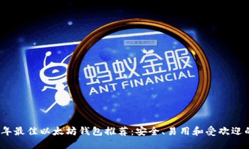 2023年最佳以太坊钱包推荐:安全、易用和受欢迎的选择