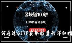 如何通过BITP获取能量的详细指南
