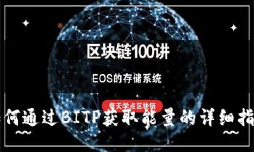 如何通过BITP获取能量的详细指南