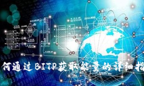 如何通过BITP获取能量的详细指南
