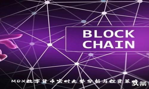 MDX数字货币实时走势分析与投资策略