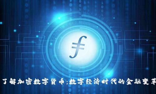 了解加密数字货币:数字经济时代的金融变革