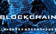 了解加密数字货币:数字经济时代的金融变革