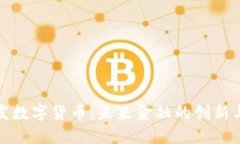央行发数字货币:未来金融的创新与挑战