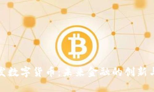 央行发数字货币:未来金融的创新与挑战