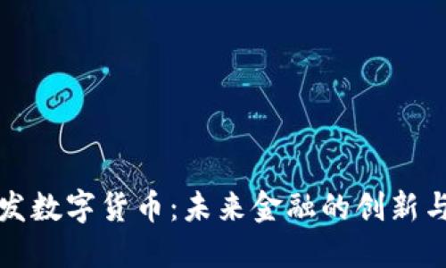 央行发数字货币:未来金融的创新与挑战