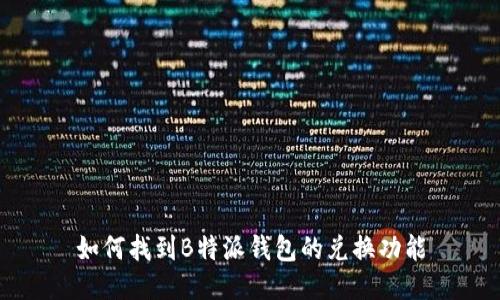 如何找到B特派钱包的兑换功能