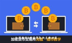 如何找到B特派钱包的兑换功能