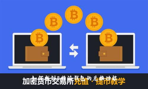 如何找到B特派钱包的兑换功能