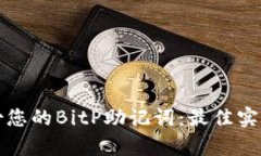 如何有效备份您的BitP助记词:最佳实践与安全指