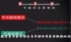 数字货币最新动态与市场分析更新视频时间