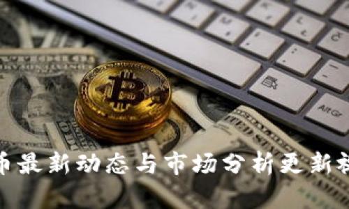 数字货币最新动态与市场分析更新视频时间