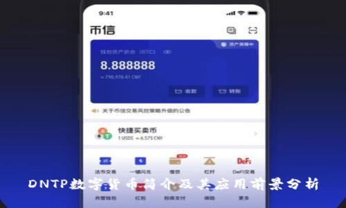 DNTP数字货币简介及其应用前景分析