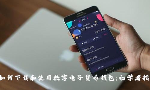 如何下载和使用数字电子货币钱包:初学者指南