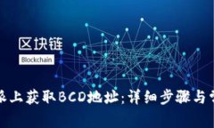 如何在比特派上获取BCD地址：详细步骤与常见问