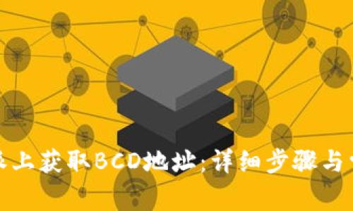 如何在比特派上获取BCD地址:详细步骤与常见问题解答