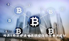 购买B特派护盾的最便宜途径及相关建议