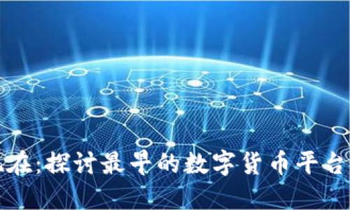 从比特币到现在:探讨最早的数字货币平台及其发展历程