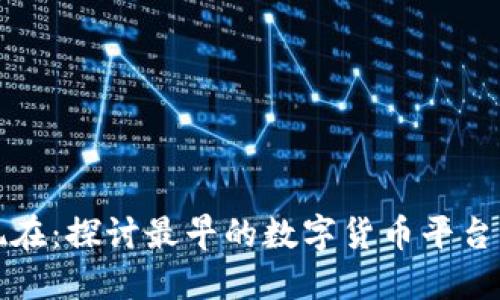 从比特币到现在:探讨最早的数字货币平台及其发展历程