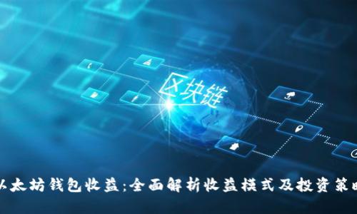 以太坊钱包收益:全面解析收益模式及投资策略
