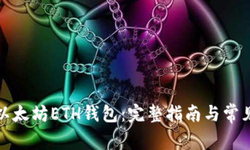 如何注册以太坊ETH钱包:完整指南与常见问题解答