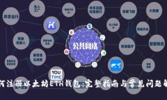 如何注册以太坊ETH钱包:完整指南与常见问题解