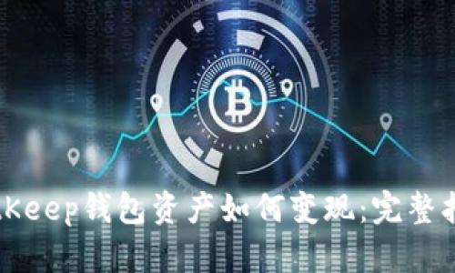 BitKeep钱包资产如何变现:完整指南