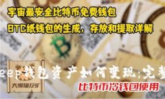 BitKeep钱包资产如何变现:完整指南