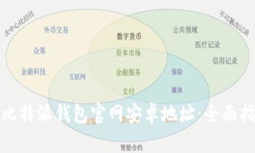 如何查询比特派钱包官网安卓地址:全面指南与技巧