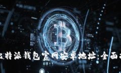 如何查询比特派钱包官网安卓地址:全面指南与