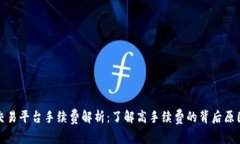 比特派交易平台手续费解析:了解高手续费的背