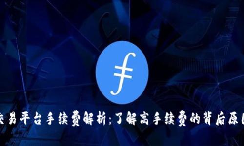 比特派交易平台手续费解析:了解高手续费的背后原因及影响