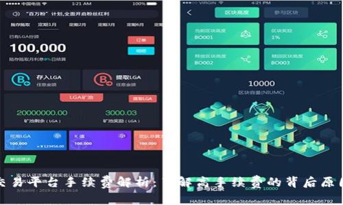 比特派交易平台手续费解析:了解高手续费的背后原因及影响