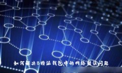 如何解决B特派钱包中的网络错误问题
