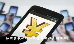 如何查找比特派钱包中的以太坊地址？