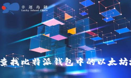 如何查找比特派钱包中的以太坊地址?