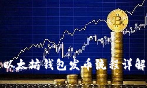以太坊钱包发币流程详解