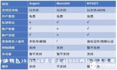 比特派钱包（Bitpie）是否支持BSC网络及其使用方