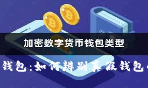 揭秘B特派钱包:如何辨别真假钱包的有效方法