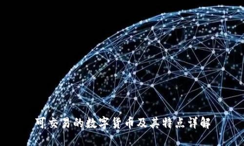 可交易的数字货币及其特点详解