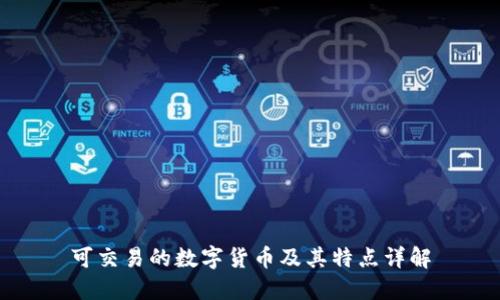 可交易的数字货币及其特点详解