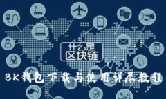 BK钱包下载与使用详尽教程