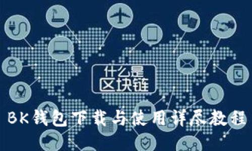 BK钱包下载与使用详尽教程
