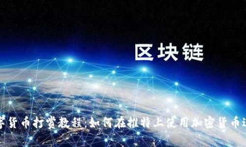 推特数字货币打赏教程:如何在推特上使用加密货币进行打赏